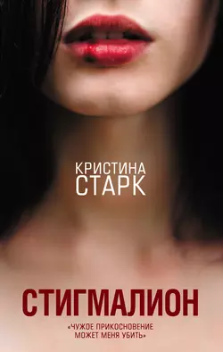 Стигмалион, Кристина Старк