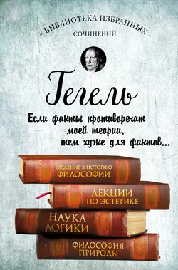 Введение в историю философии. Лекции по эстетике. Наука логики. Философия природы Георг Гегель