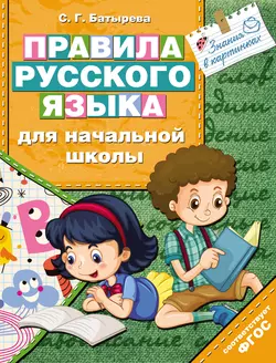 Правила русского языка для начальной школы Светлана Батырева