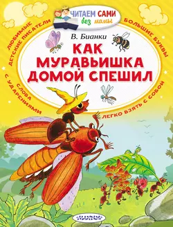 Как муравьишка домой спешил (сборник), Виталий Бианки