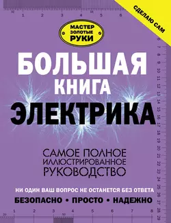 Большая книга электрика. Самое полное иллюстрированное руководство, Владимир Жабцев