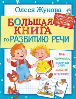 Большая книга по развитию речи, Олеся Жукова