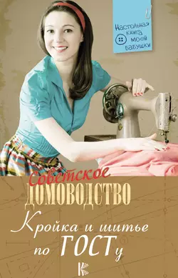 Кройка и шитье по ГОСТу, Коллектив авторов