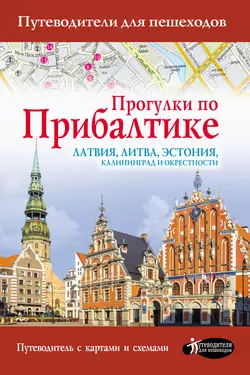 Прогулки по Прибалтике. Латвия, Литва, Эстония, Калининград и окрестности, Наталья Овчинникова