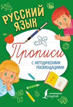 Русский язык. Прописи с методическими рекомендациями