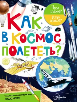 Как в космос полететь?, Марина Собе-Панек