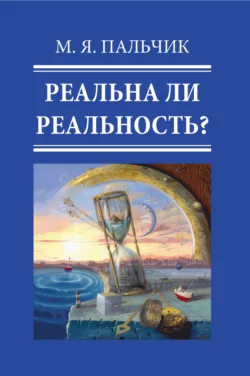 Реальна ли реальность? Часть 1, Марк Пальчик