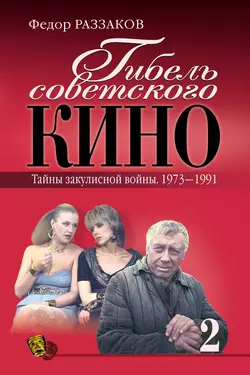 Гибель советского кино. Тайна закулисной войны. 1973-1991, Федор Раззаков