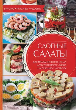 Слоеные салаты, Александра Черкашина