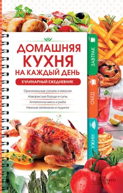 Домашняя кухня на каждый день. Кулинарный ежедневник, Наталия Попович