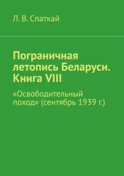 Пограничная летопись Беларуси. Книга VIII. «Освободительный поход» (сентябрь 1939 г.), Л. Спаткай