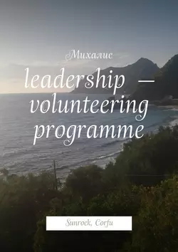 Leadership – volunteering programme. Sunrock, Сorfu, Михалис