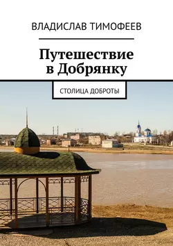 Путешествие в Добрянку. Столица доброты, Владислав Тимофеев