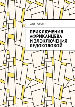 Приключения Африканцева и злоключения Ледоколовой, Олег Торбин