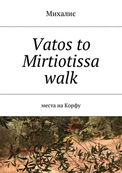 Vatos to Mirtiotissa walk. Места на Корфу, Михалис