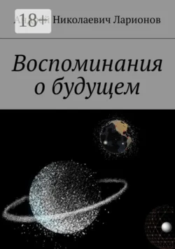 Воспоминания о будущем, Андрей Ларионов