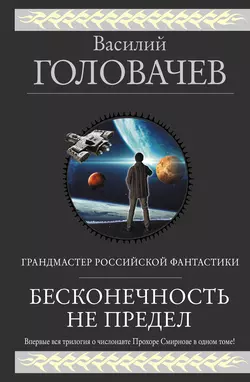 Бесконечность не предел (сборник) Василий Головачев