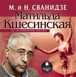 Исторические хроники с Николаем Сванидзе. Матильда Кшесинская, Николай Сванидзе