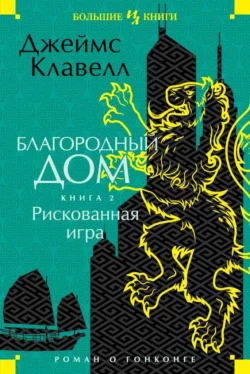 Благородный Дом. Роман о Гонконге. Книга 2. Рискованная игра Джеймс Клавелл