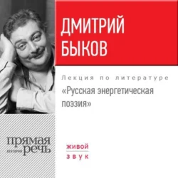 Лекция «Русская энергетическая поэзия», Дмитрий Быков