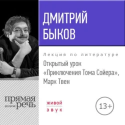 Лекция «Открытый урок. Приключения Тома Сойера. Марк Твен», Дмитрий Быков