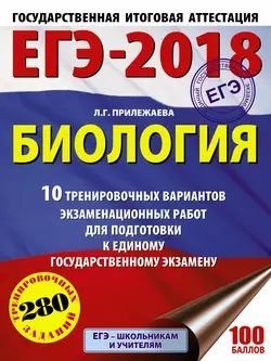 ЕГЭ-2018. Биология. 10 тренировочных вариантов экзаменационных работ для подготовки к единому государственному экзамену Лариса Прилежаева