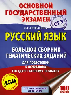 ОГЭ. Русский язык. Большой сборник тематических заданий для подготовки к основному государственному экзамену, Людмила Степанова