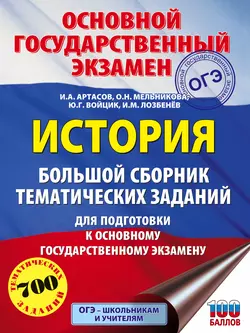 История. Большой сборник тематических заданий для подготовки к основному государственному экзамену, Игорь Артасов