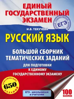 ЕГЭ. Русский язык. Большой сборник тематических заданий для подготовки к единому государственному экзамену Ирина Текучёва