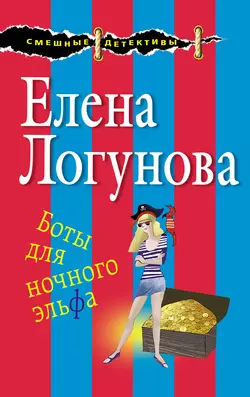 Боты для ночного эльфа, Елена Логунова