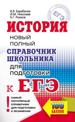 История. Новый полный справочник школьника для подготовки к ЕГЭ, Владимир Барабанов