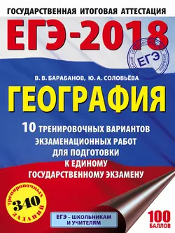 ЕГЭ-2018. География. 10 тренировочных вариантов экзаменационных работ для подготовки к единому государственному экзамену, Вадим Барабанов