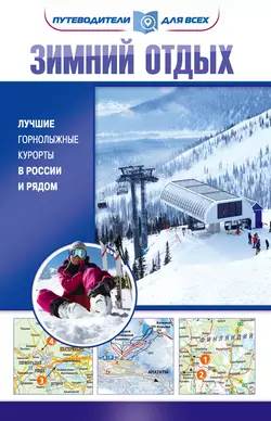 Зимний отдых. Лучшие горнолыжные курорты в России и рядом, Владимир Головин