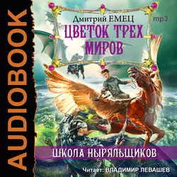 Цветок Трех Миров, Дмитрий Емец