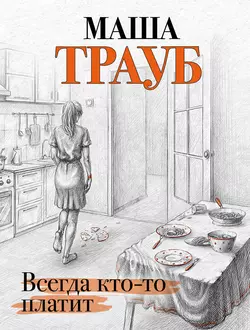 Всегда кто-то платит, Маша Трауб