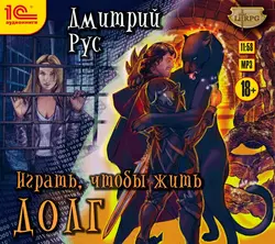 Играть, чтобы жить. Книга 3. Долг, Дмитрий Рус