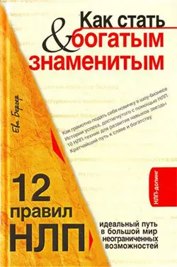 Как стать богатым и знаменитым. 12 правил НЛП Ева Бергер