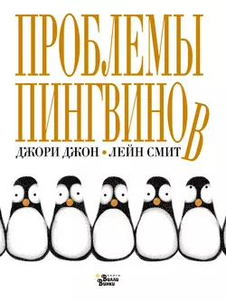 Проблемы пингвинов, Джори Джон