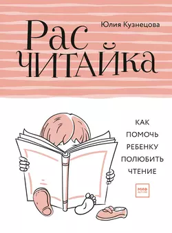 Расчитайка. Как помочь ребенку полюбить чтение, Юлия Кузнецова