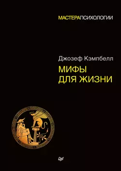 Мифы для жизни, Джозеф Кэмпбелл