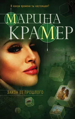 Закон ее прошлого, Марина Крамер