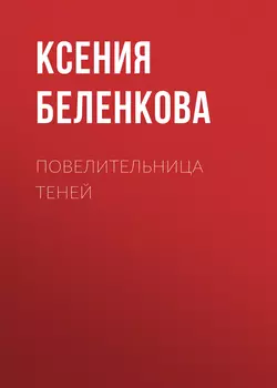 Повелительница теней Ксения Беленкова