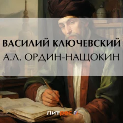 А. Л. Ордин-Нащокин Василий Ключевский