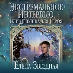 Экстремальное интервью, или Девушка для героя, Елена Звездная