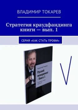 Стратегия краудфандинга книги – вып. 1. Серия «Как стать профи», Владимир Токарев