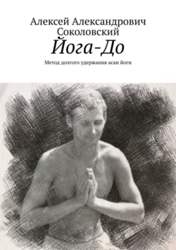 Йога-До. Метод долгого удержания асан йоги Алексей Соколовский