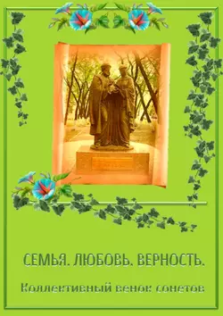 Коллективный венок сонетов. Семья. Любовь. Верность, Лина Францева