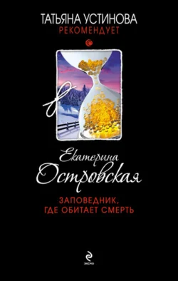 Заповедник, где обитает смерть, Екатерина Островская