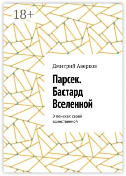 Парсек. Бастард Вселенной. В поисках своей единственной, Дмитрий Аверков