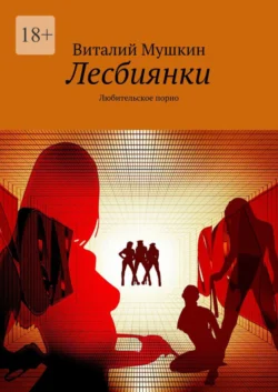 Лесбиянки. Любительское порно, Виталий Мушкин